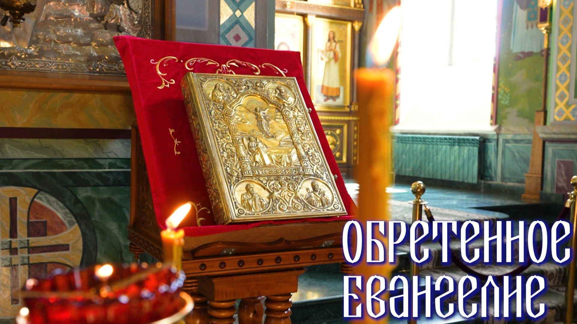 Обретенное Евангелие