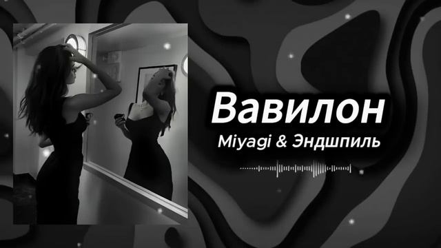 Вавилон - Miyagi & Эндшпиль |
