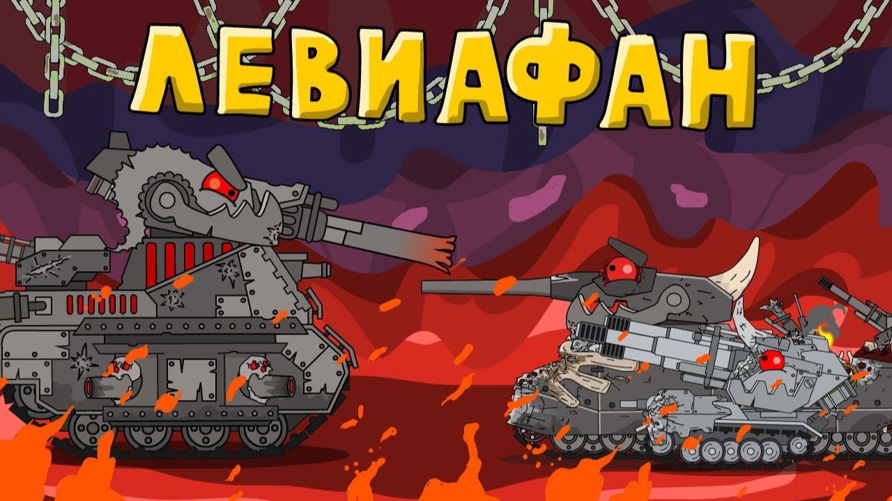 Левиафан в бою  мультики про танки