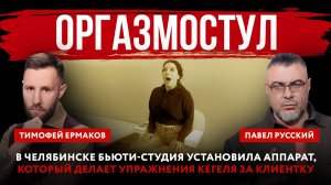 Оргазмостул. В Челябинске бьюти-студия установила аппарат, который делает упражнения Кегеля за клиен