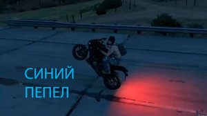 СИНИЙ ПЕПЕЛ СОУНД ТРЕК НА МАДЖЕСТИК РП