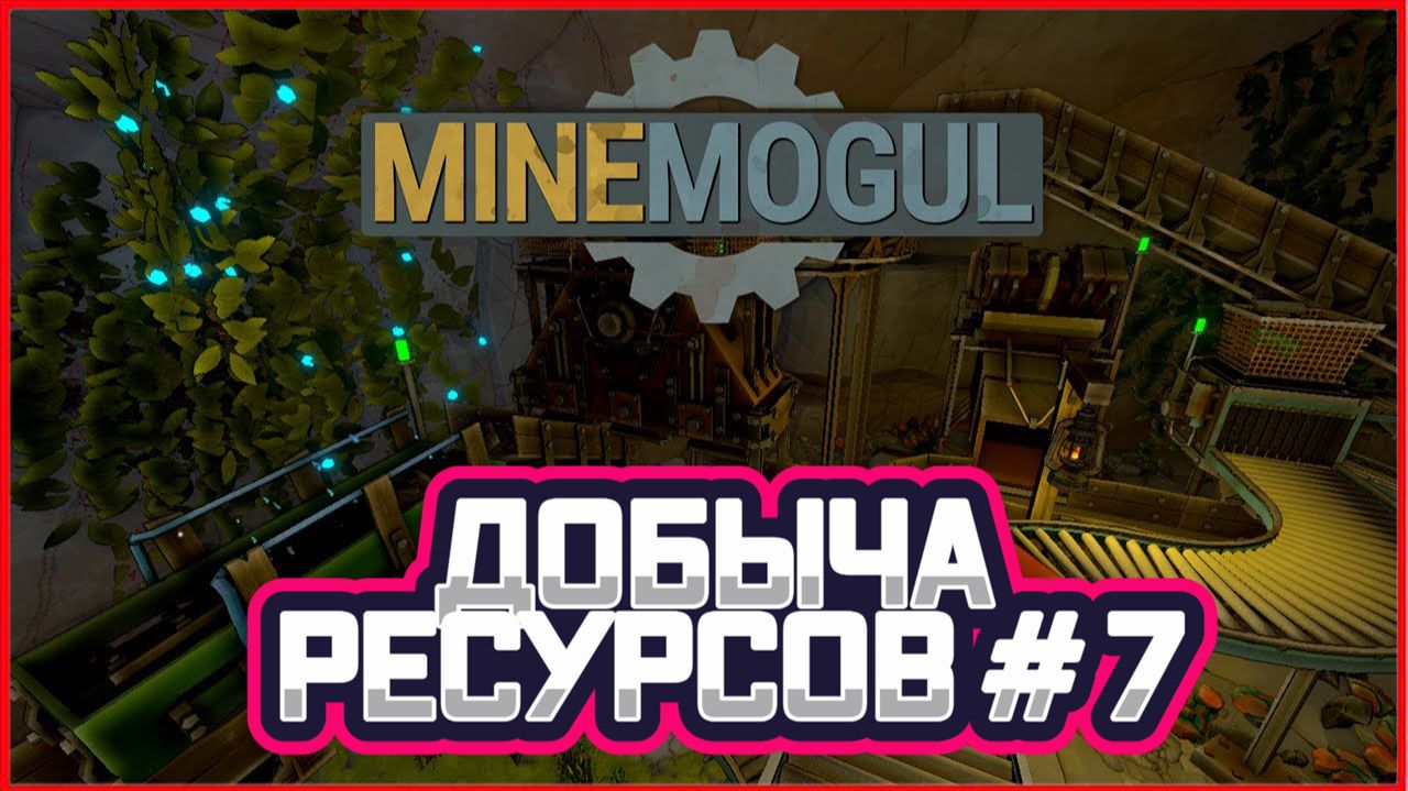 MineMogul ДОБЫЧА РЕСУРСОВ # 7