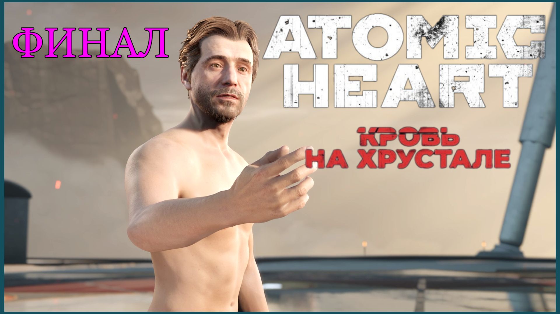Atomic Heart #4DLC: Кровь На Хрустале - Финал