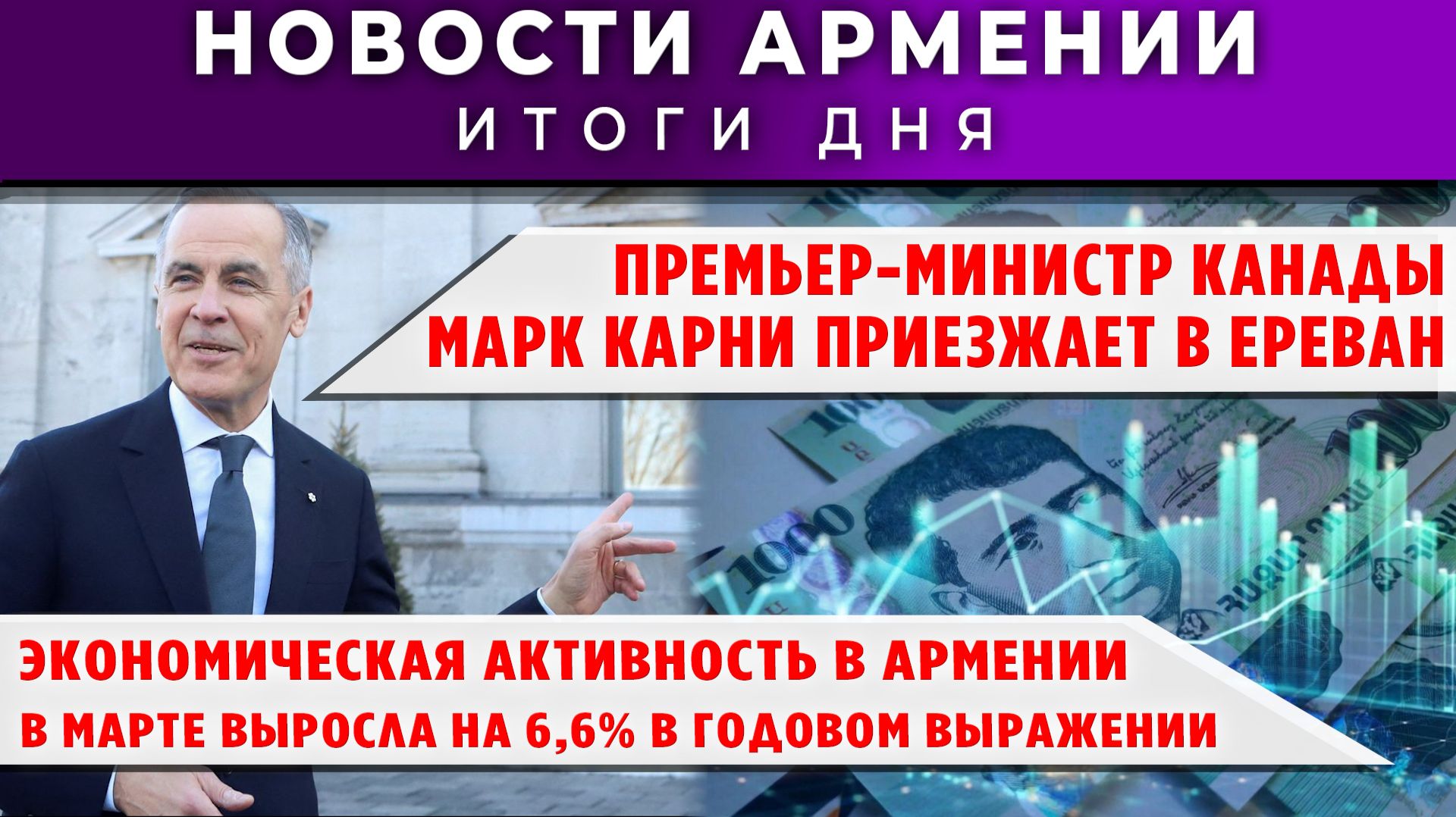 Новости Армении и Диаспоры | 28 апреля 2026