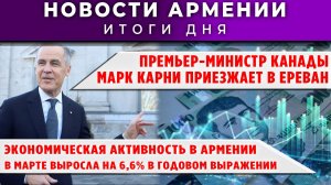 Новости Армении и Диаспоры | 28 апреля 2026
