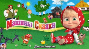 МАША И МЕДВЕДЬ / МАША РАССКАЗЫВАЕТ СКАЗКИ / СБОРНИК СКАЗОК / ДЕТСКАЯ ВСЕЛЕННАЯ