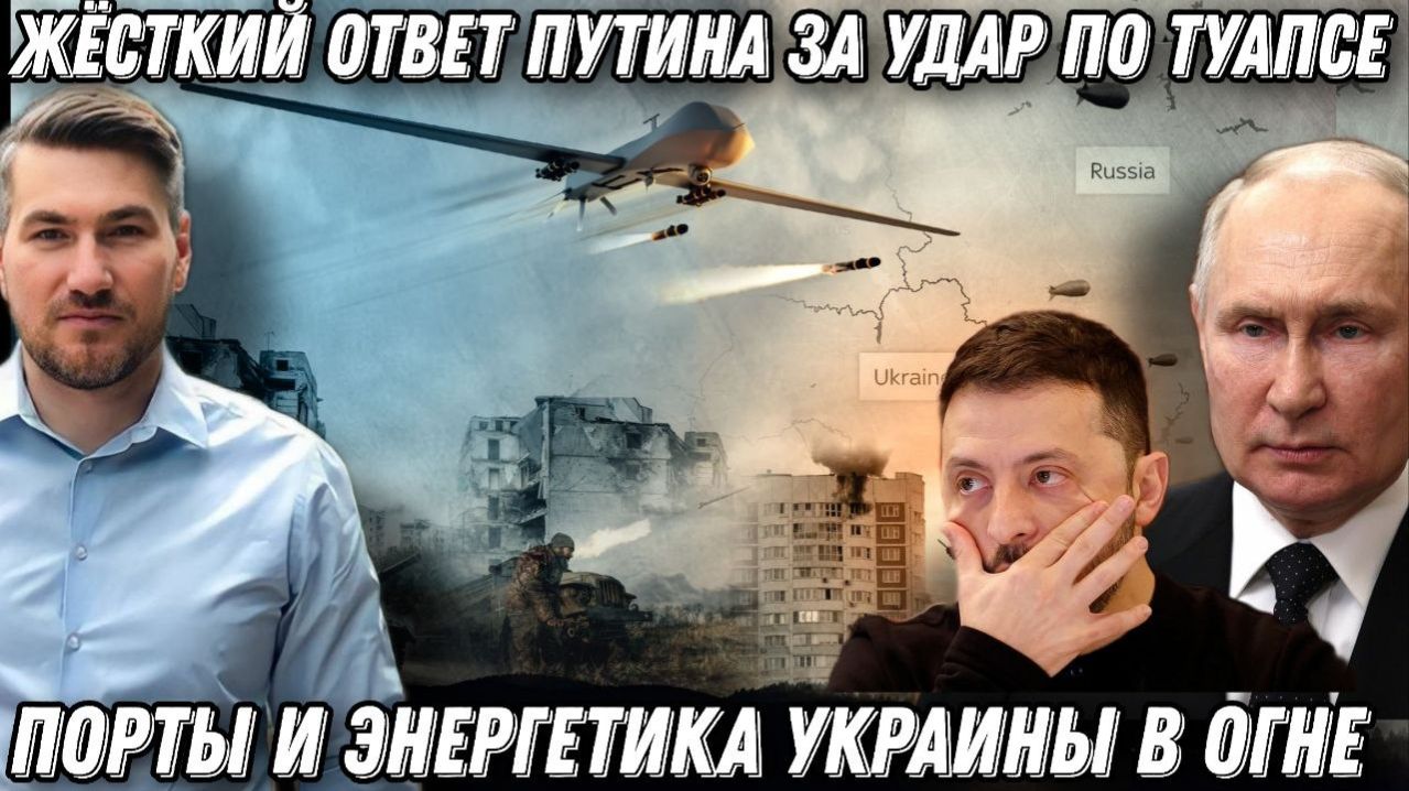 Жесткий ответ Путина за ночной налет на Туапсе. Сокрушительный удар «ФАБ» и «Искандер» по штабу ВСУ