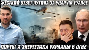Жесткий ответ Путина за ночной налет на Туапсе. Сокрушительный удар «ФАБ» и «Искандер» по штабу ВСУ