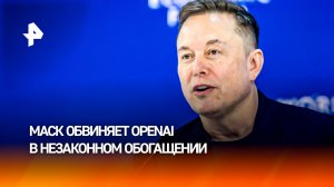 Суд Маска против главы Open AI может изменить расстановку сил на рынке ИИ