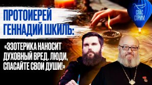 Протоиерей Геннадий Шкиль: «Эзотерика наносит духовный вред. Люди, спасайте свои души!» / СПАС-стрим