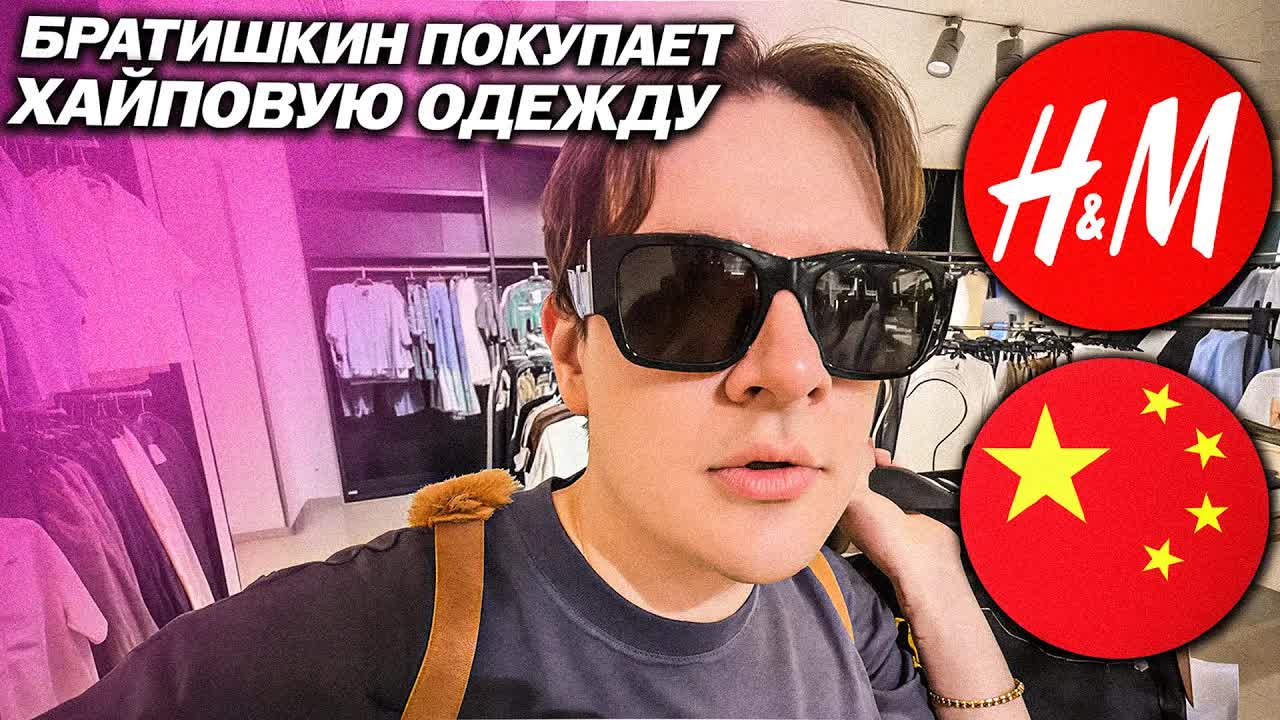 БРАТИШКИН ПОКУПАЕТ И ПРИМЕРЯЕТ ХАЙПОВУЮ ОДЕЖДУ В КИТАЕ