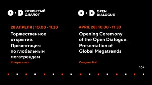 Торжественное открытие Открытого диалога | Презентация по глобальным мегатрендам