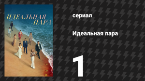 Идеальная пара 1 серия «Счастливого кануна свадьбы» (сериал, 2024)