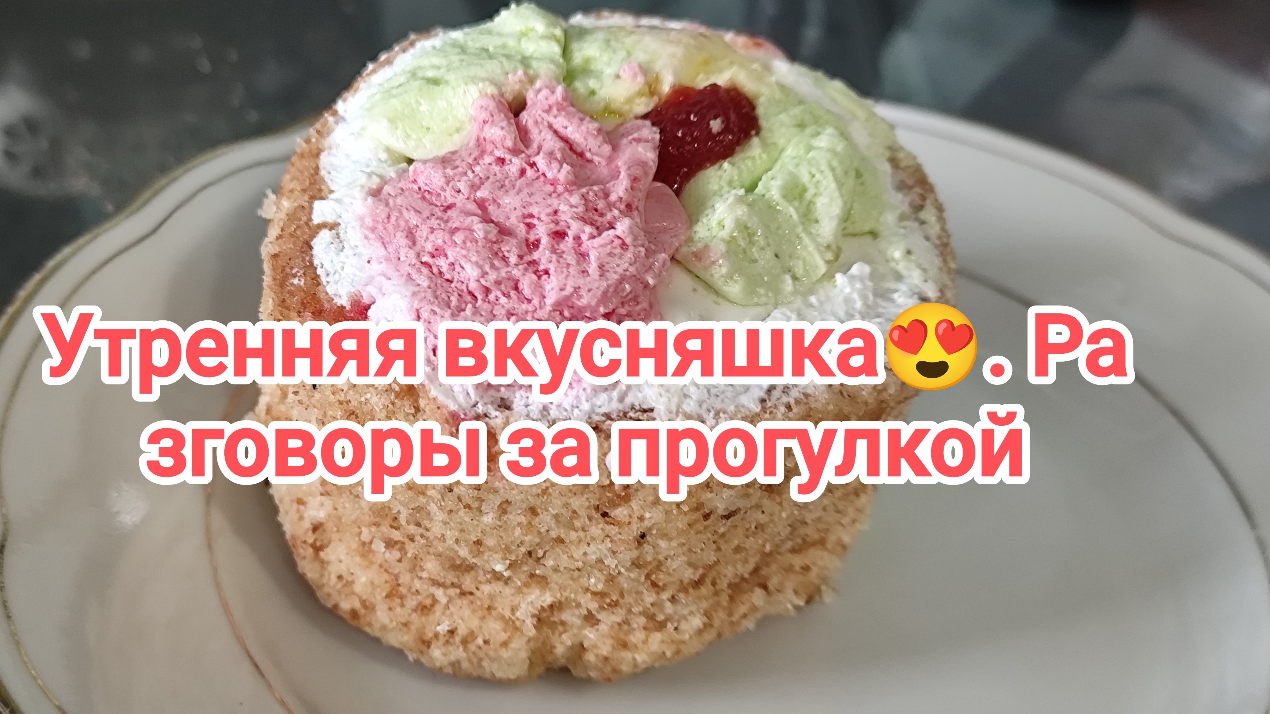 Утренняя вкусняшка.Разговоры за прогулкой 28-04-2026