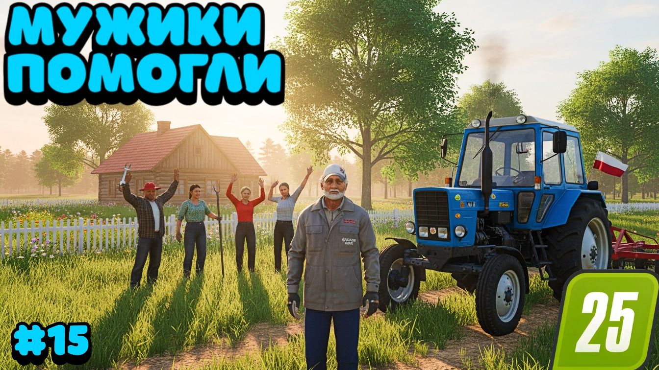 Мужики помогают мне в работе на ферме FS25