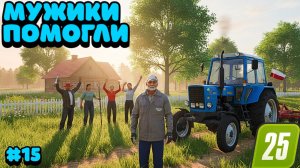 Мужики помогают мне в работе на ферме FS25