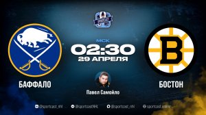 Смотреть онлайн прямая трансляция «Баффало Сэйбрз» – «Бостон Брюинз»