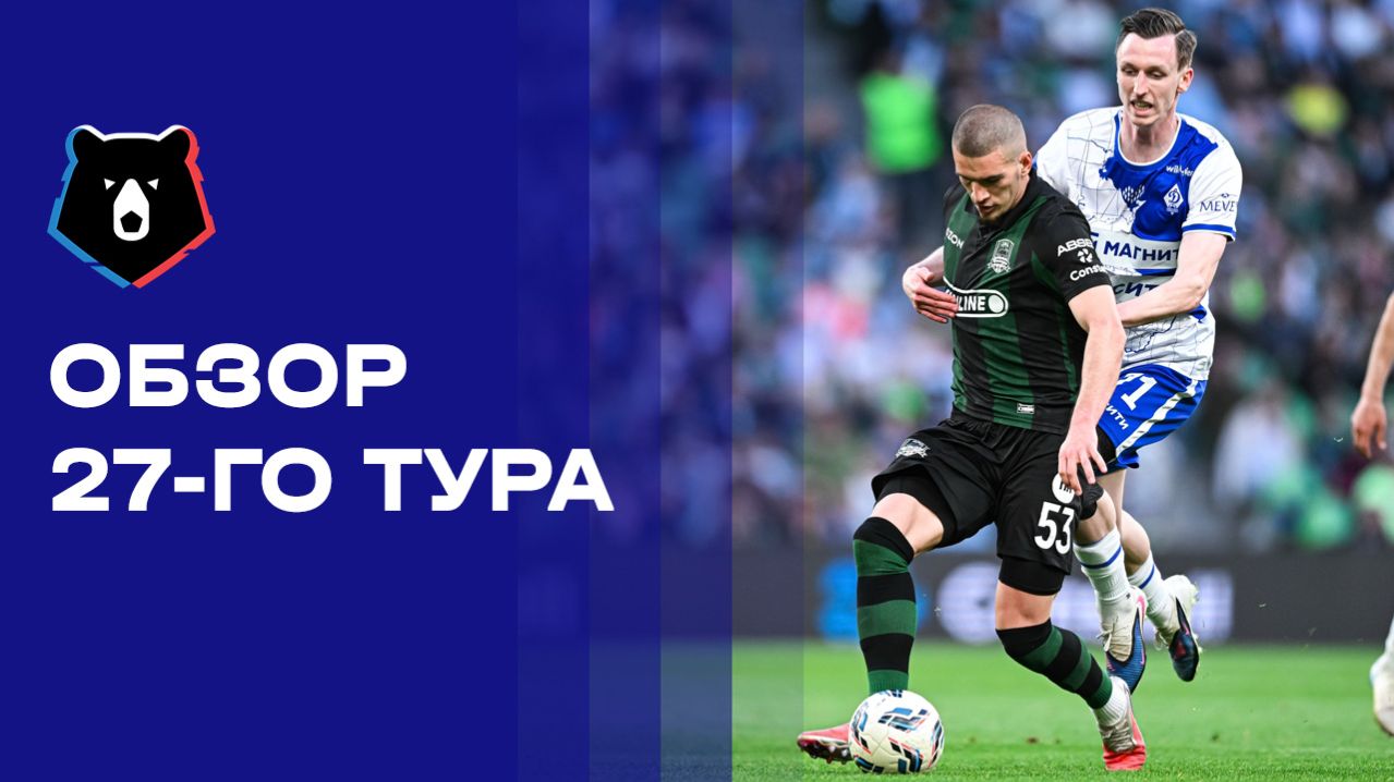 МИР Российская Премьер-Лига. Обзор 27-го тура