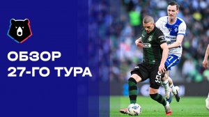 МИР Российская Премьер-Лига. Обзор 27-го тура