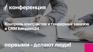 Контроль контрактов и тендерных заказов в CRM Битрикс24