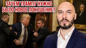 Зачем Трампу нужно было новое покушение? Николай Лилин