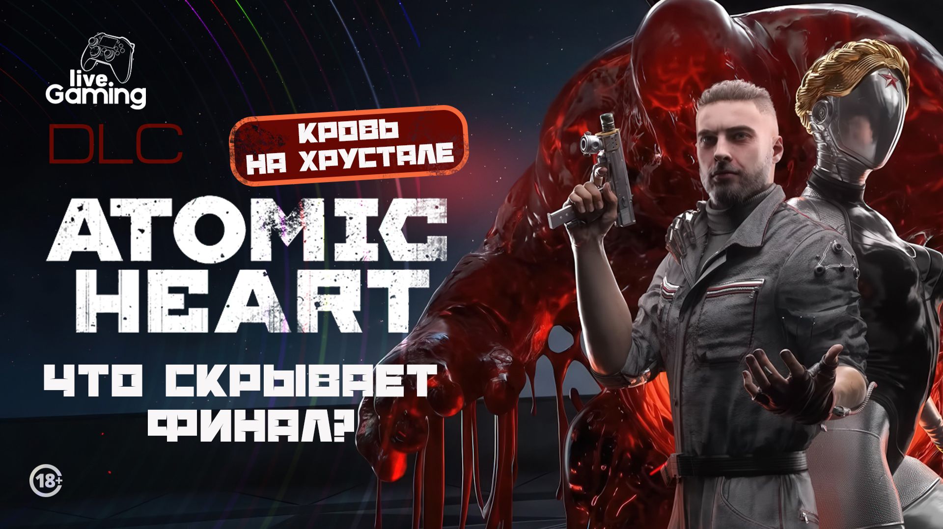 Чем закончится история? Начинаем финальное DLC ⮞ Atomic Heart: DLC Blood on Crystal [1]