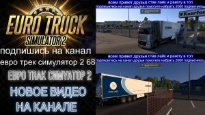 ЕВРО ТРАК СИМУЛЯТОР 2