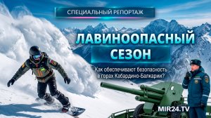 Лавиноопасный сезон. Как обеспечивают безопасность в горах Кабардино-Балкарии?