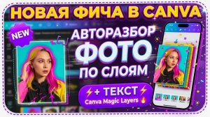 НОВАЯ ФИЧА В CANVA / 2026 / АВТОРАЗБОР ФОТО ПО СЛОЯМ