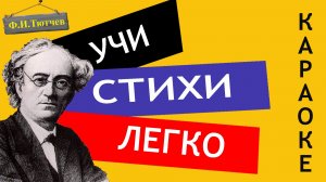 Ф.И. Тютчев «Я встретил вас-и все былое (К Б)» | Учи стихи легко |Караоке|Аудио Стихи Слушать Онлайн