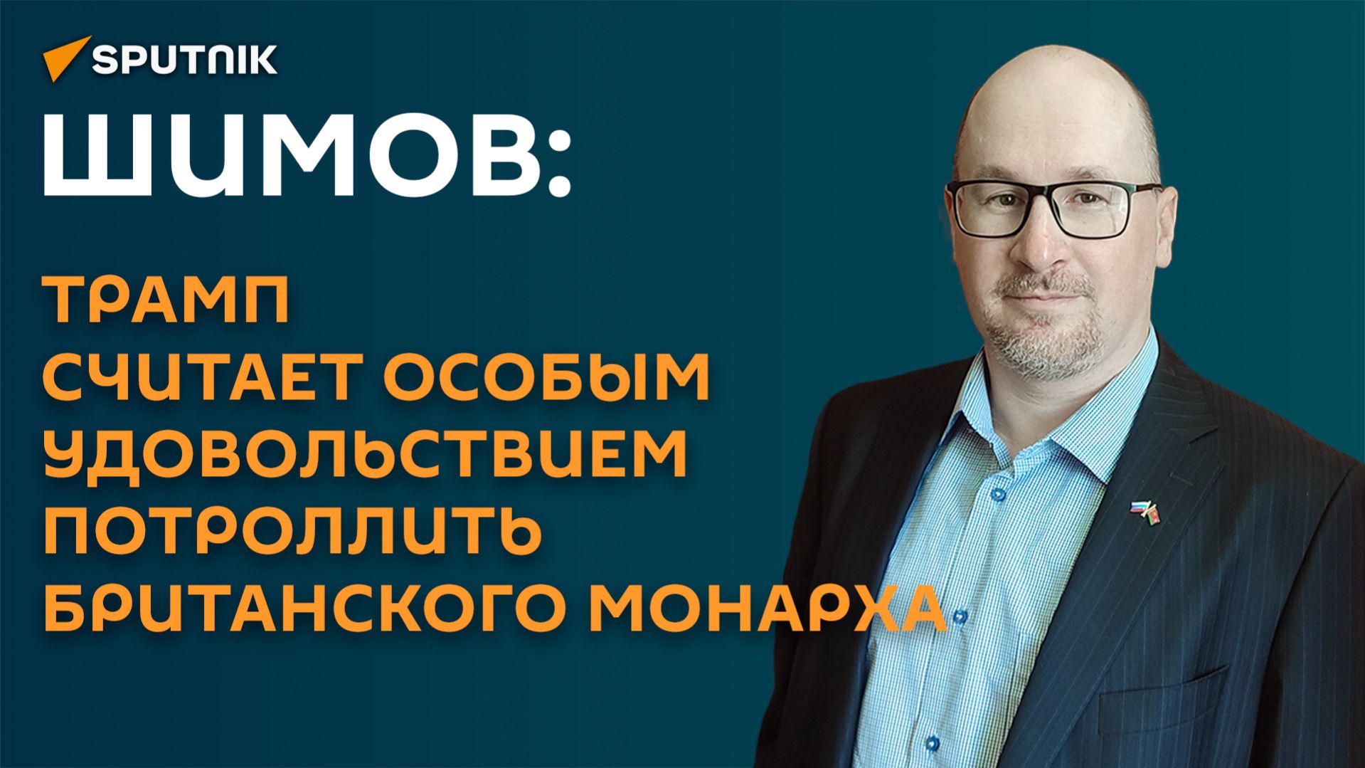 Шимов: Трамп считает особым удовольствием потроллить британского монарха