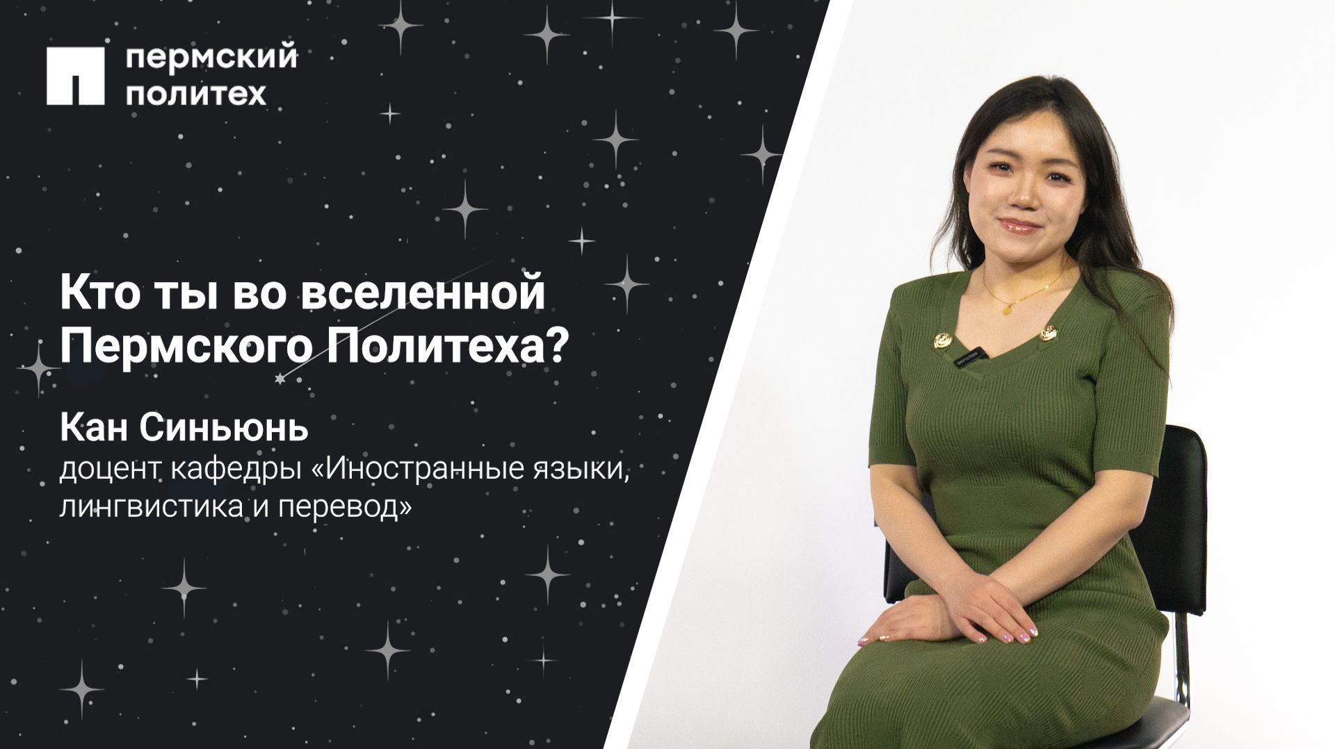 Кто ты во вселенной Пермского Политеха: доцент кафедры «Иностранные языки, лингвистика и перевод»