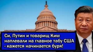 Си, Путин и товарищ Ким наплевали на главное табу США - кажется начинается буря!