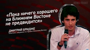 «Пока ничего хорошего на Ближнем Востоке не предвидится» - Дмитрий Бридже
