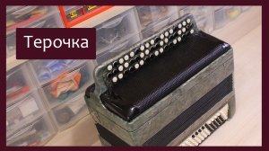 Трудовые будни / Ремонт Терочки