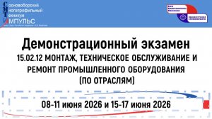 2026.06.09 Демонстрационный экзамен (15.02.12 ТОз), День 1