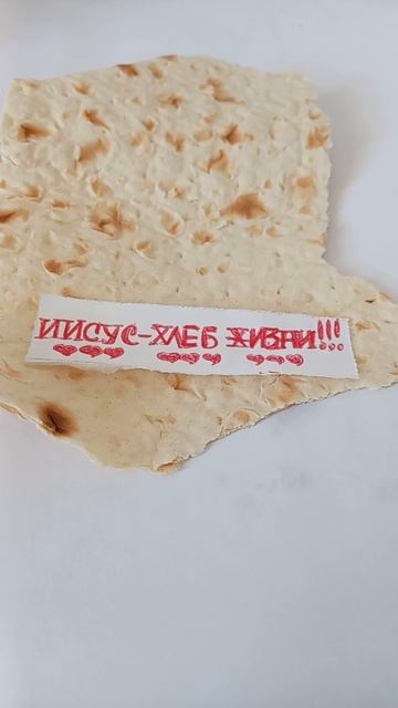 ИИСУС❤️ ХРИСТОС❤️ - ХЛЕБ🙏 ЖИЗНИ💞 !!!