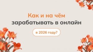 Как и на чём зарабатывать в онлайн в 2026 году?