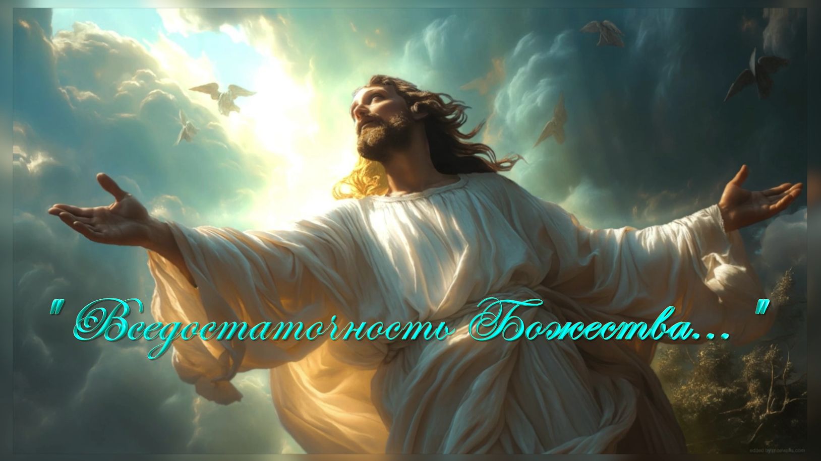 Вседостаточность Божества !