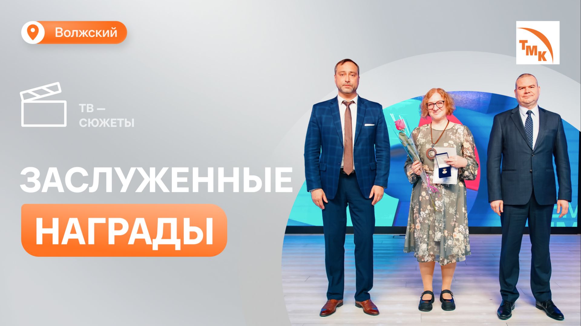 НА ВТЗ более 100 сотрудников получили награды к 25-летию ТМК