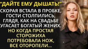 Мажор взял сторожиху на свадьбу отца как пару. А когда жених рухнул на пол, лишь она знала, что надо