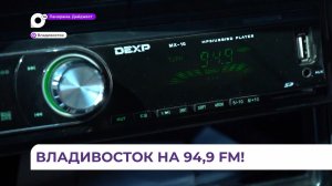 Радио «25 Регион» вещает во Владивостоке на частоте 94, 9 FM