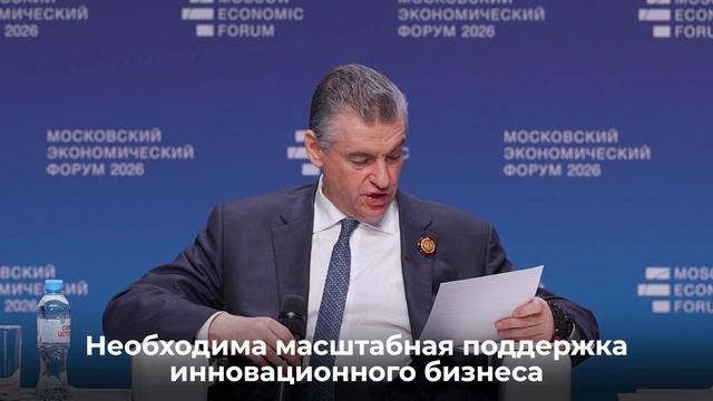Леонид Слуцкий принял участие в работе Московского экономического форума 