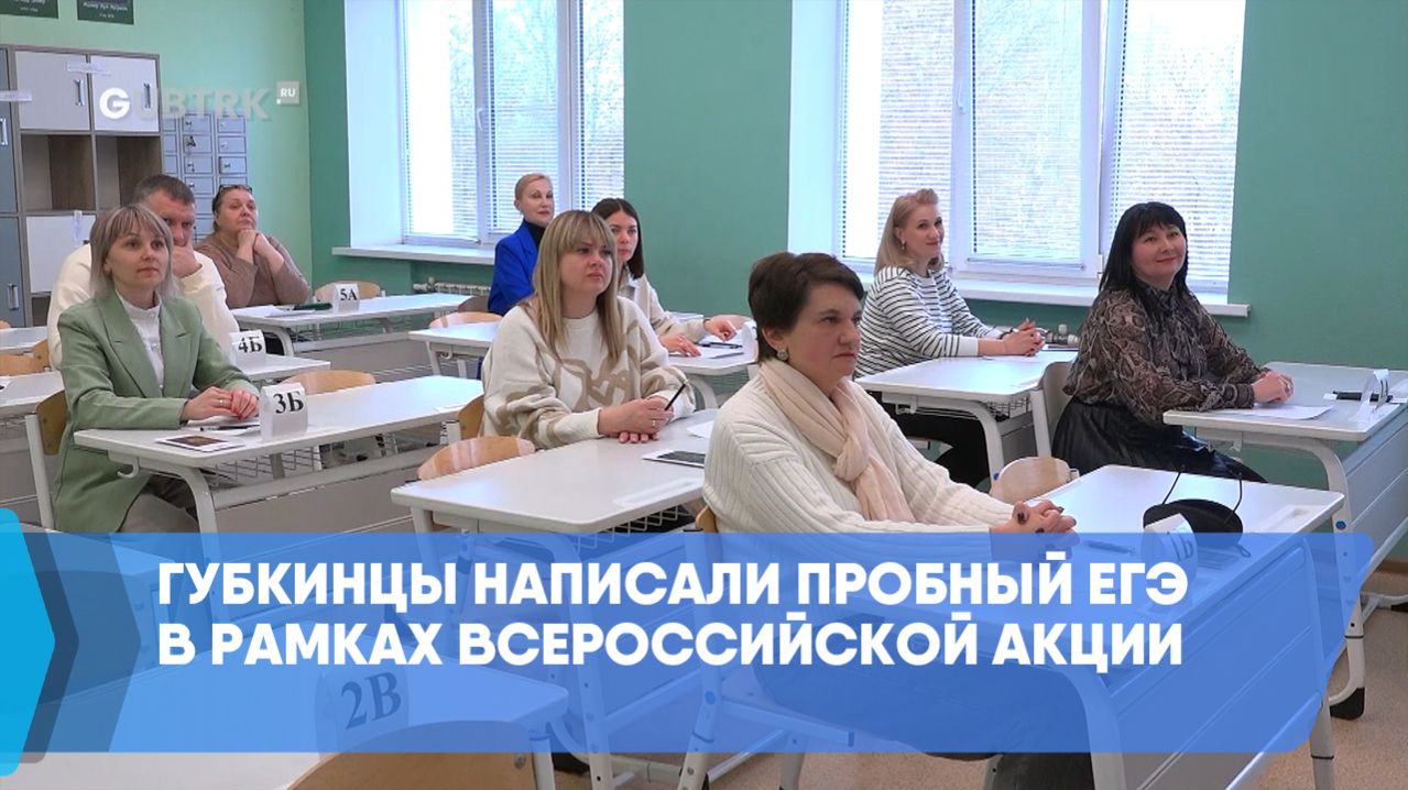 Губкинцы написали пробный ЕГЭ в рамках Всероссийской акции