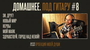 Домашнее. Под гитару #8