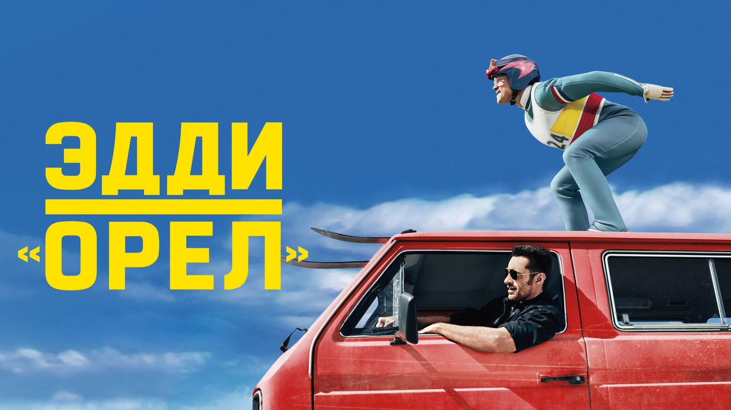 Эдди «Орёл» | Eddie The Eagle (2015)