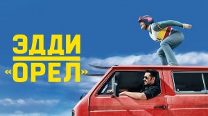 Эдди «Орёл» | Eddie the Eagle (2015)