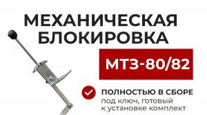 Механическая блокировка МТЗ-80 82 АГРОПУЛЬС установка комплекта