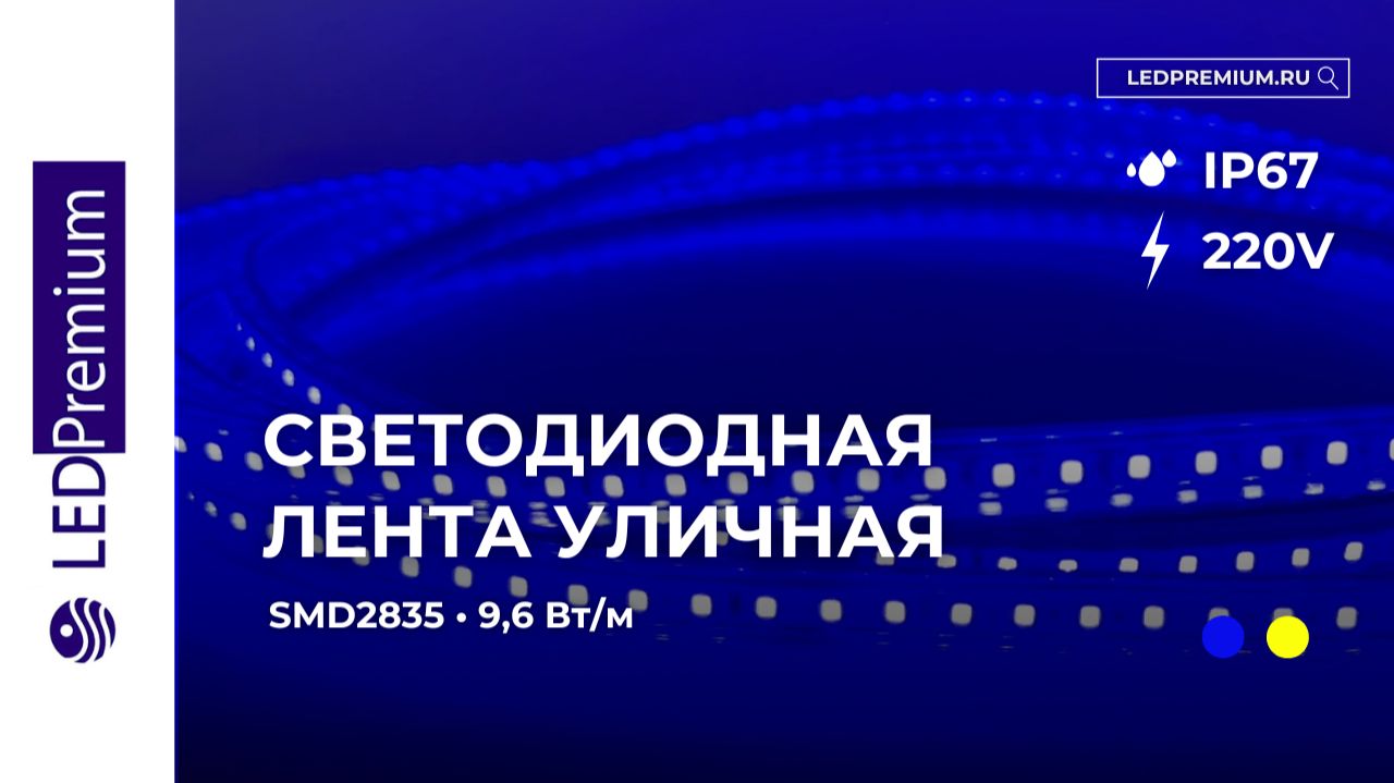 Светодиодная лента LP2835-120P-220V (9,6W/m, IP67)