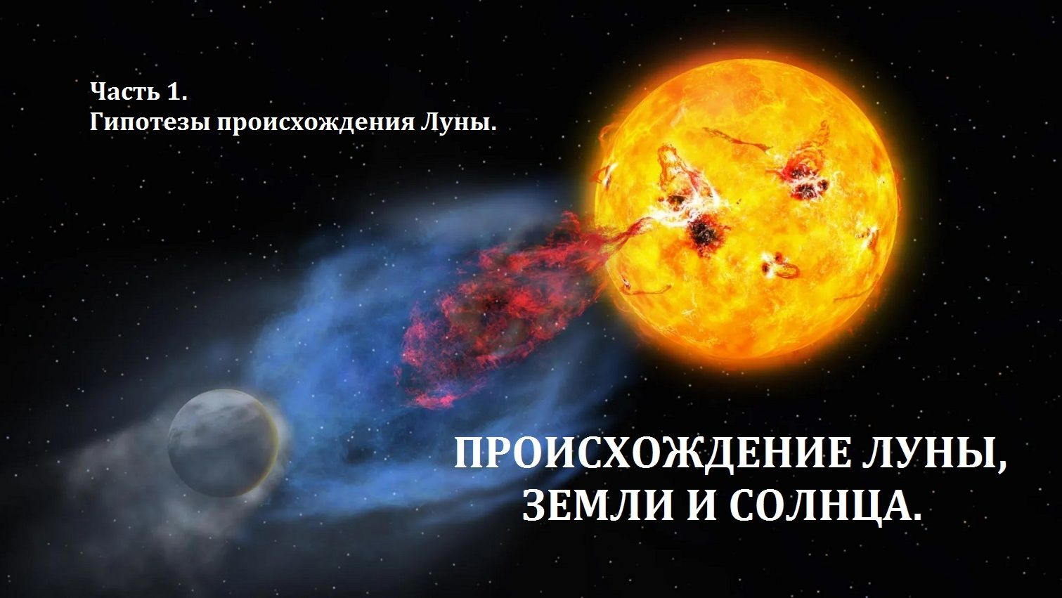 Происхождение Луны Земли и Солнца  Часть 1   Гипотезы происхождения Луны